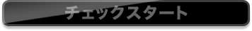�`�F�b�N�X�^�[�g