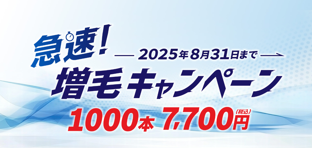 急速！増毛キャンペーン1000本7,700円【税込】