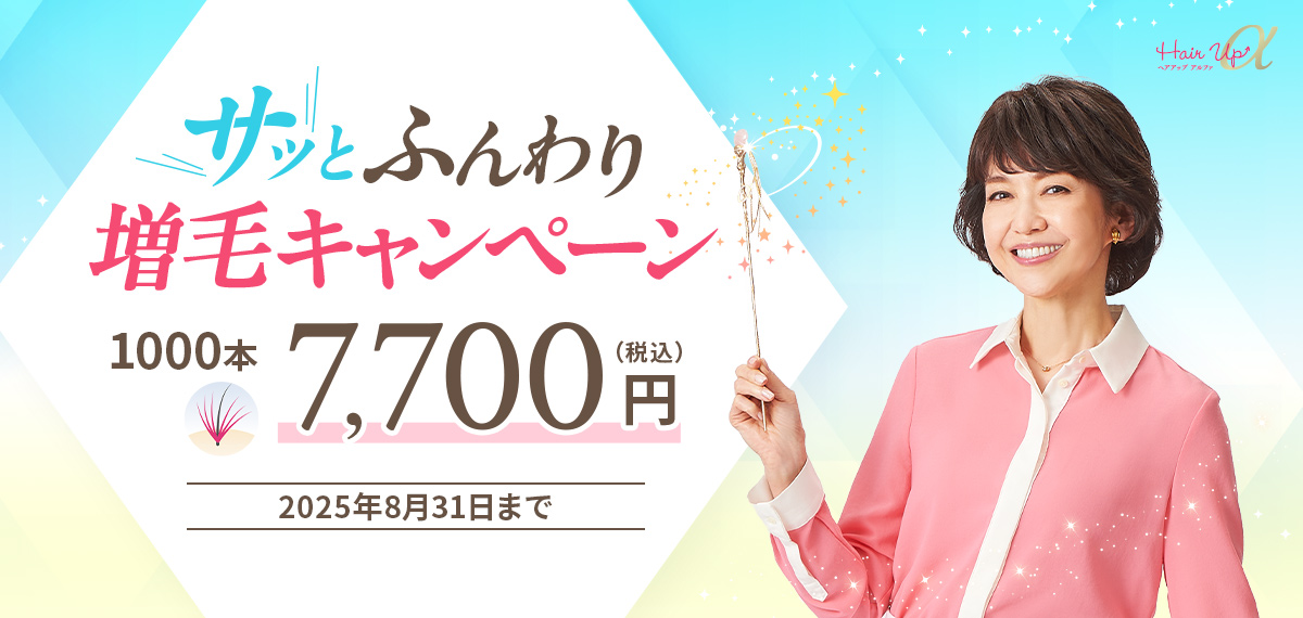 サッとふんわり増毛キャンペーン1000本7,700円（税込）