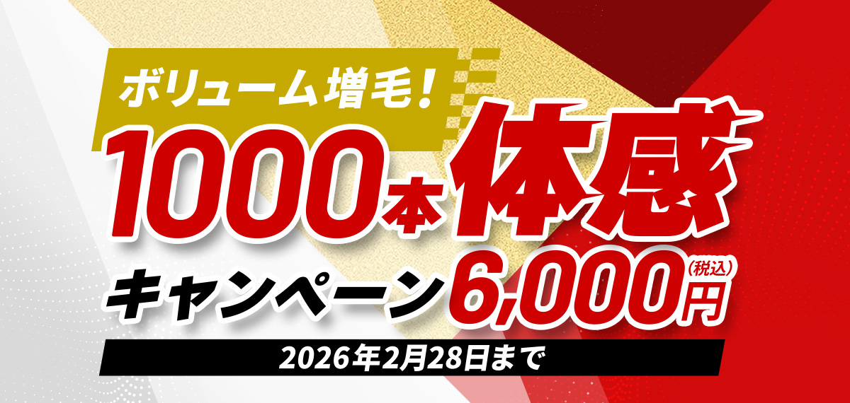 ボリューム増毛！1000本体感6,000円【税込】