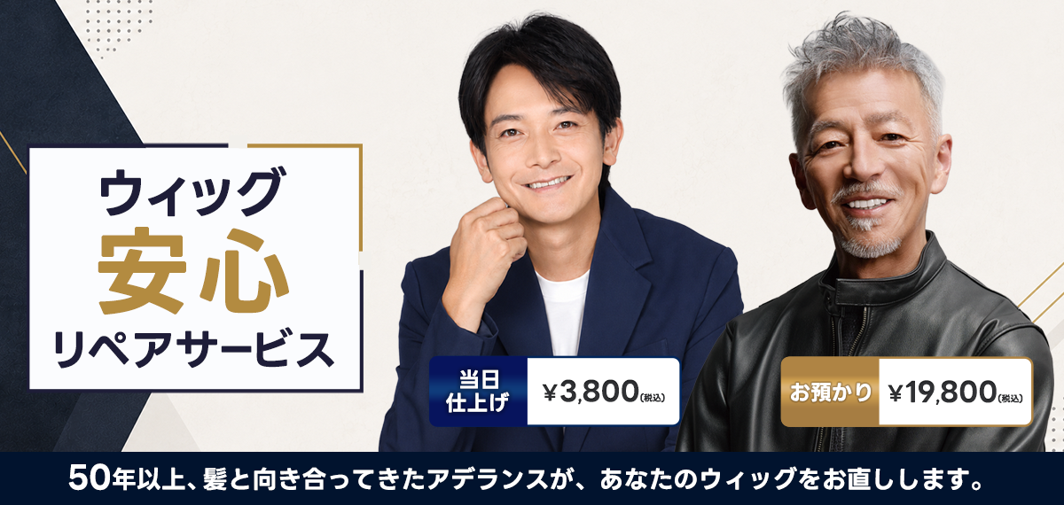 ウィッグ安心リペアサービス