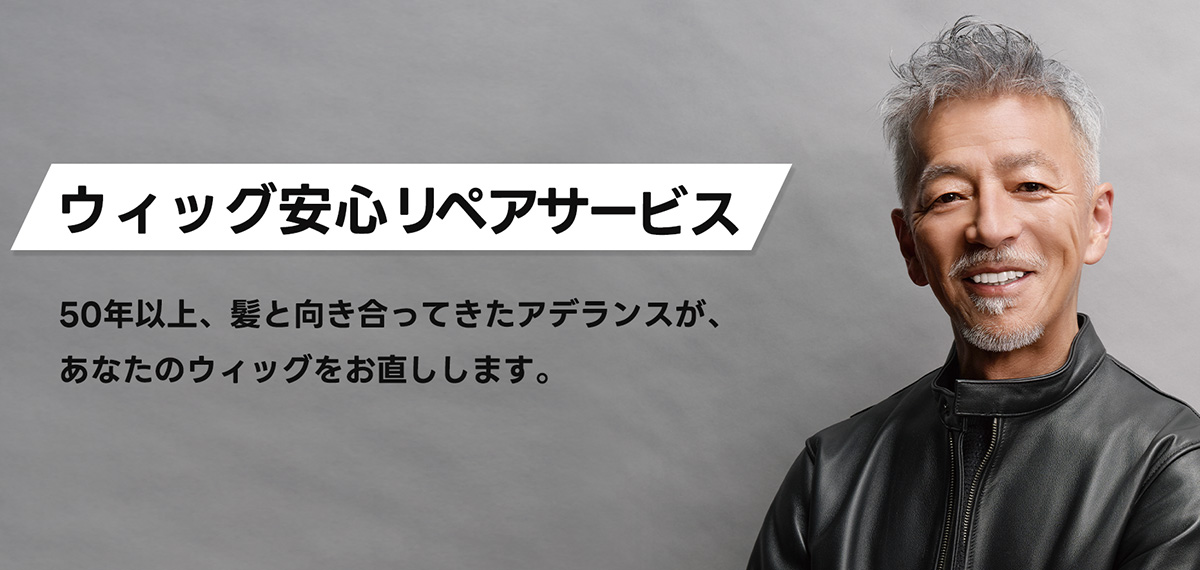 ウィッグ安心リペアサービスのご相談