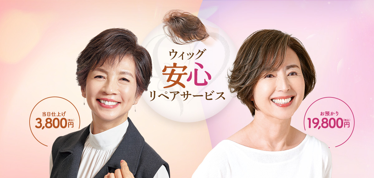 【ご相談】ウィッグ安心リペアサービス