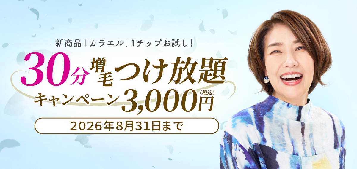 30分増毛つけ放題キャンペーン3,000円【税込】