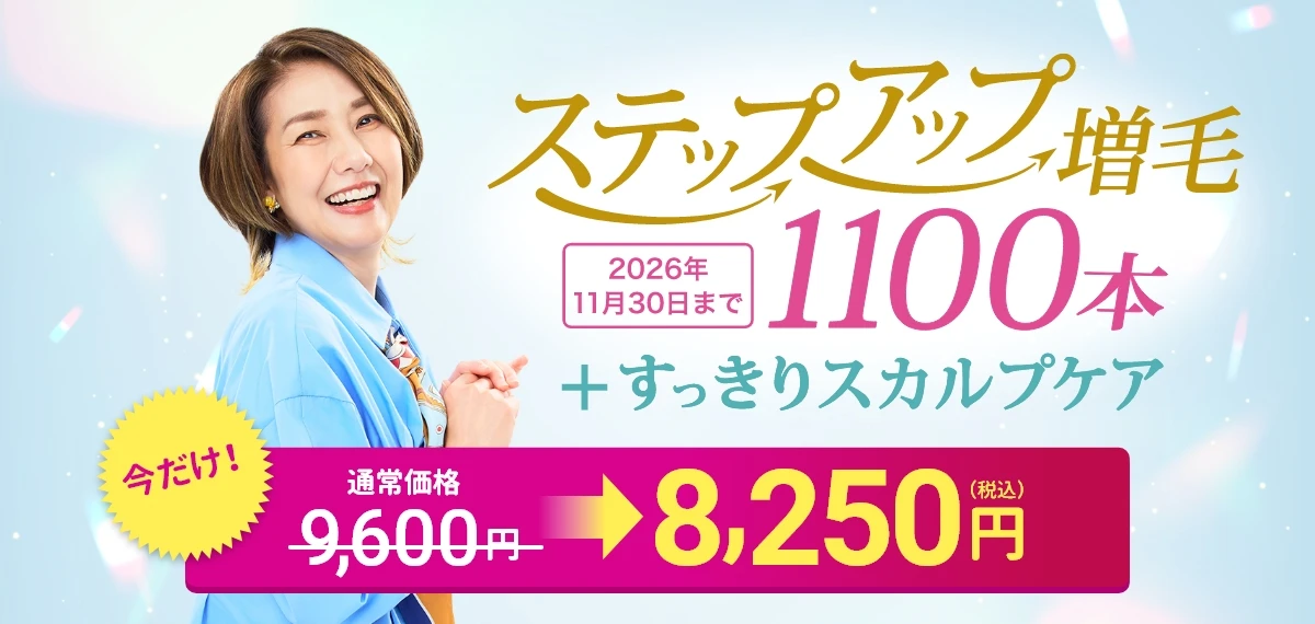 ステップアップ増毛1100本＋すっきりスカルプケア8,250円【税込】