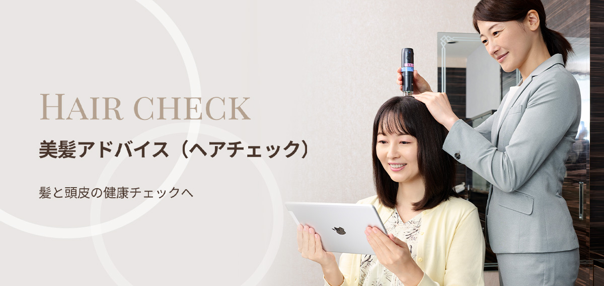 ヘアチェック（美髪アドバイス）