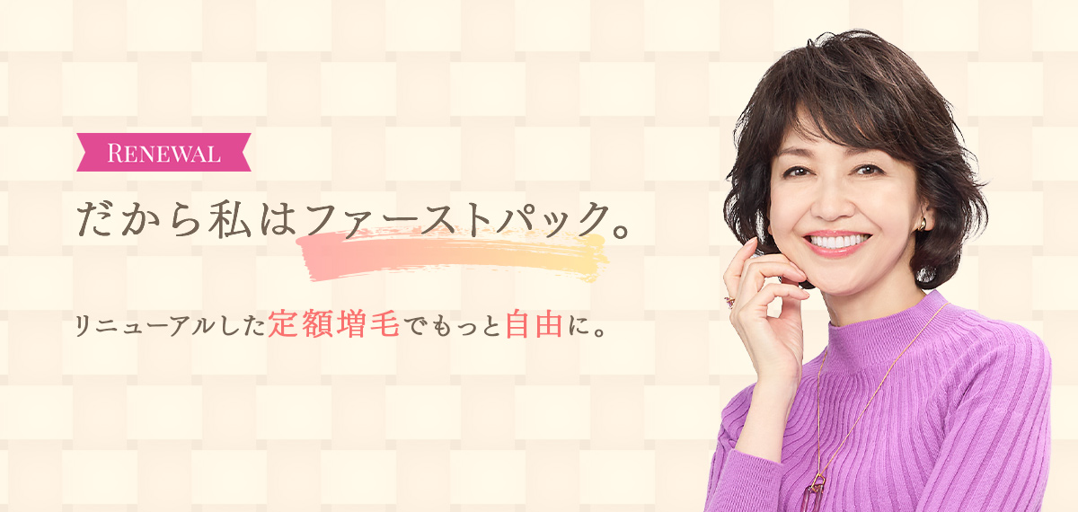 定額増毛 ファーストパックのご相談