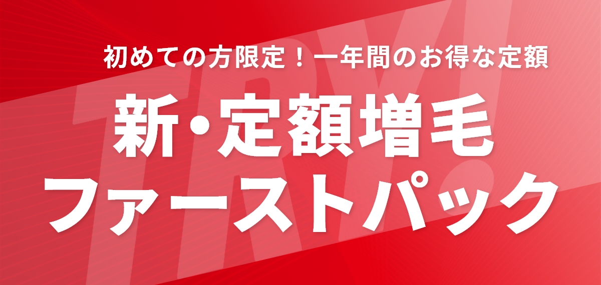 新・定額増毛（ファーストパック）のご相談