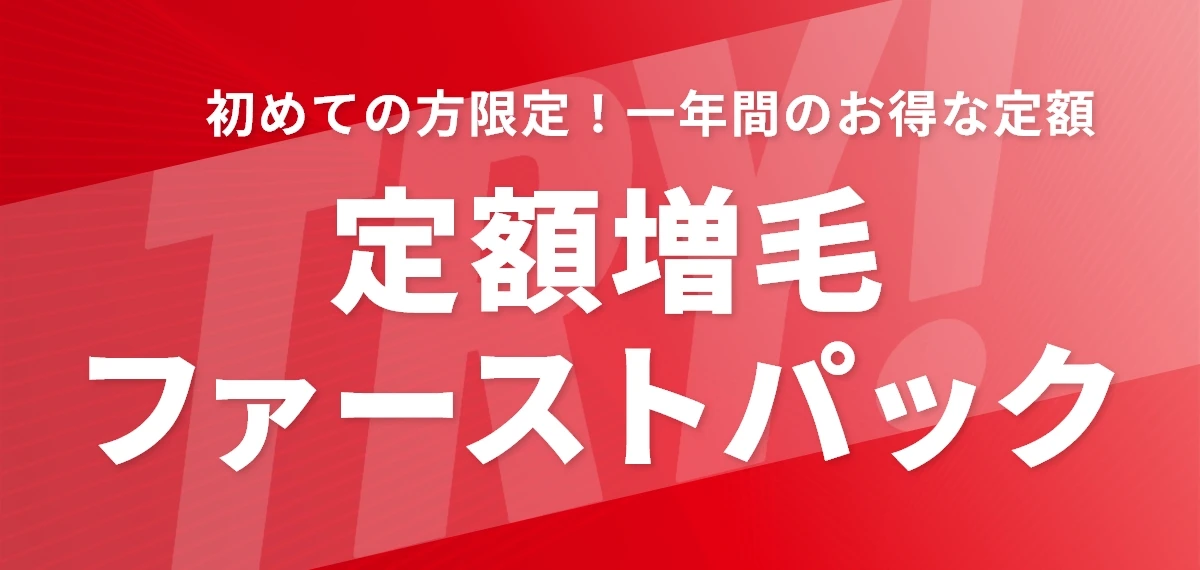 定額増毛（ファーストパック）のご相談