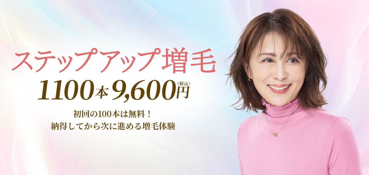 ステップアップ増毛　1100本9,600円【税込】