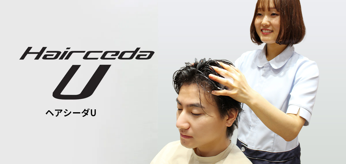 ヘアシーダU体験15,400円【税込】