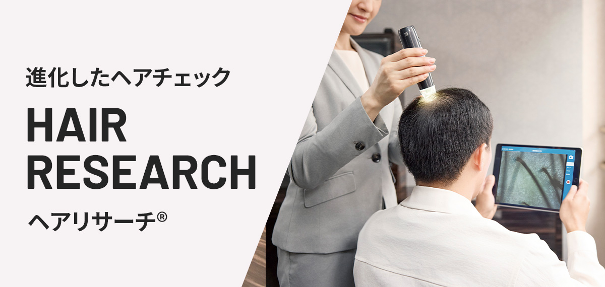 ヘアリサーチ（ヘアチェック）