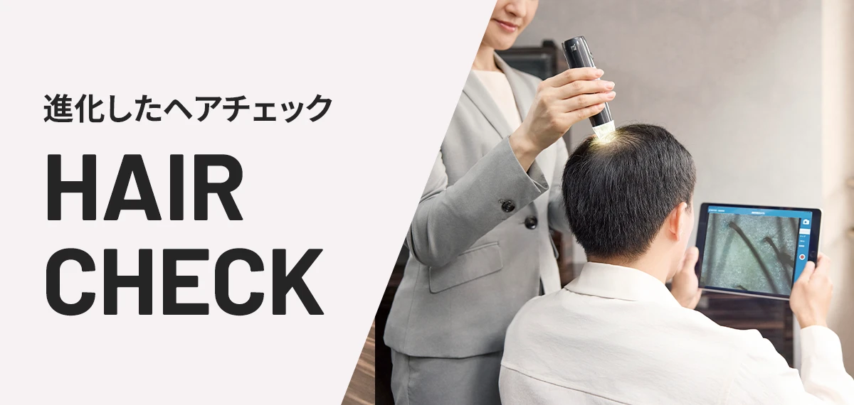 ヘアチェック