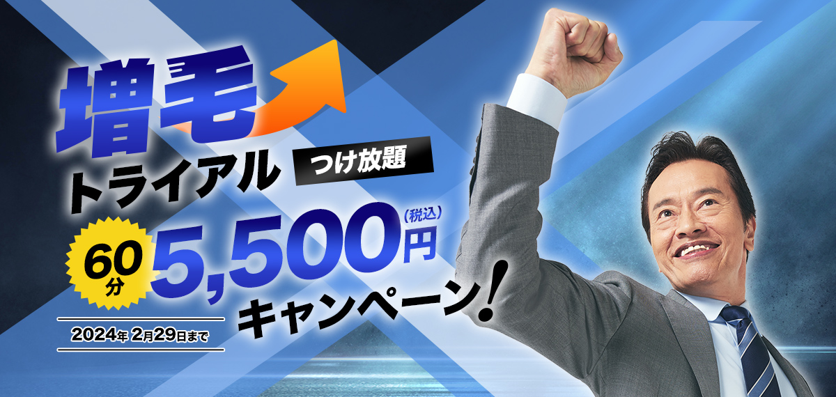 増毛トライアル60分5,500円【税込】キャンペーン